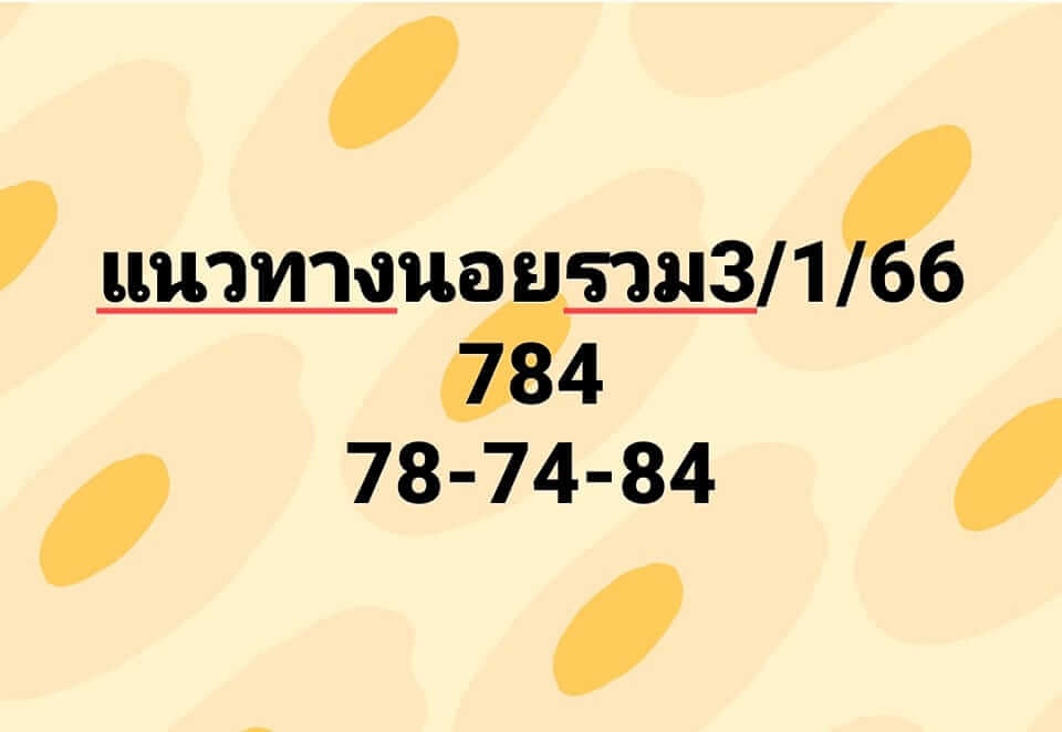 แนวทางหวยฮานอย 3/1/66 ชุดที่ 9