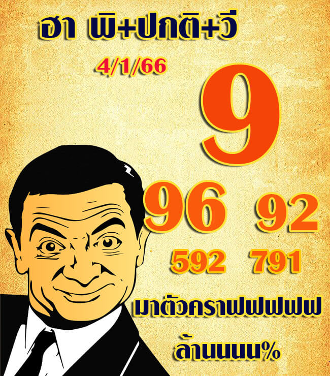 แนวทางหวยฮานอย 4/1/66 ชุดที่ 5