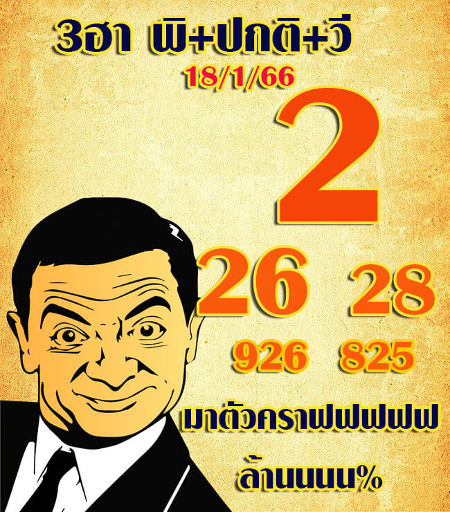 แนวทางหวยฮานอย 18/1/66 ชุดที่ 1