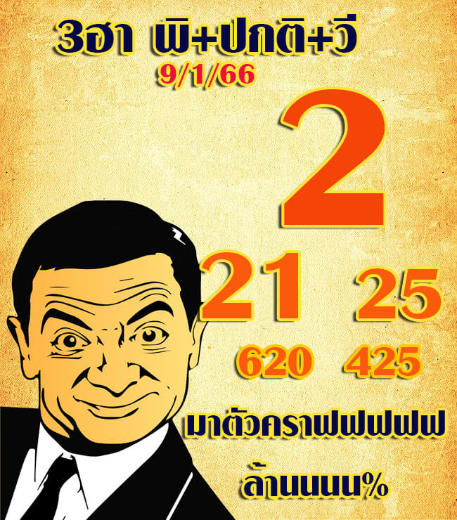 แนวทางหวยฮานอย 9/1/66 ชุดที่ 7