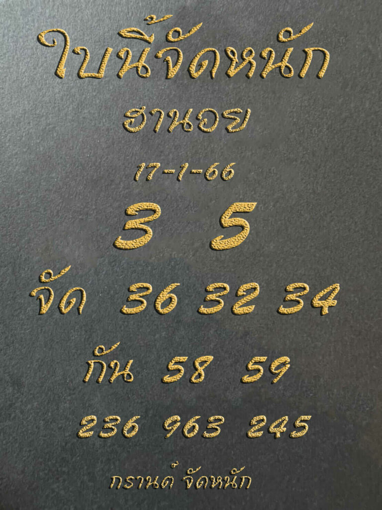 แนวทางหวยฮานอย 17/1/66 ชุดที่ 4