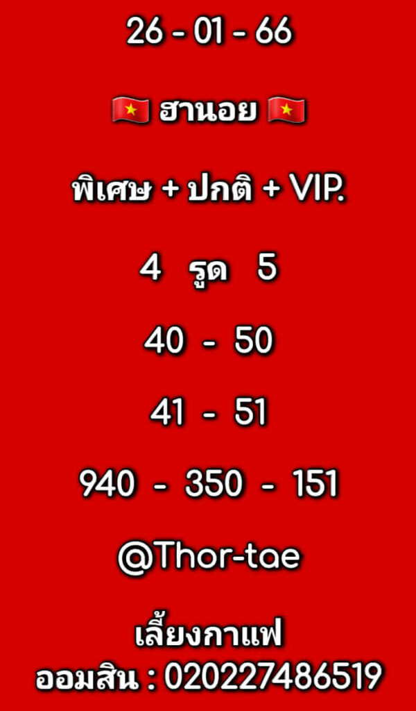 แนวทางหวยฮานอย 26/1/66 ชุดที่ 9