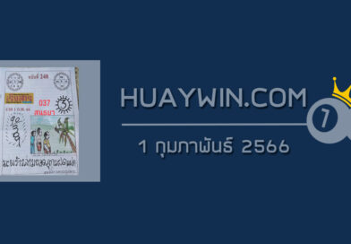 หวยเริงสาร 1/2/66