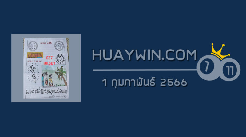 หวยเริงสาร 1/2/66