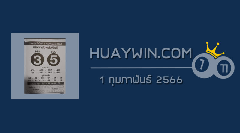 หวยเสือตกถังพลังเงินดี 1/2/66