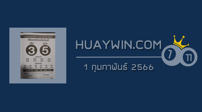 หวยเสือตกถังพลังเงินดี 1/2/66