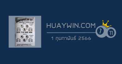 หวยโค้งสุดท้าย 1/2/66