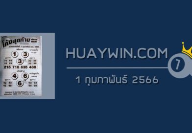 หวยโค้งสุดท้าย 1/2/66