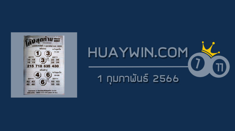 หวยโค้งสุดท้าย 1/2/66