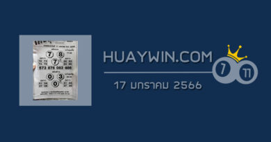 หวยโค้งสุดท้าย 17/1/66