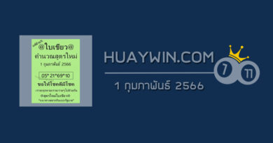 หวยใบเขียว 1/2/66