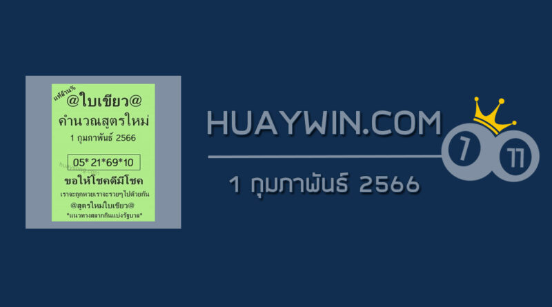 หวยใบเขียว 1/2/66