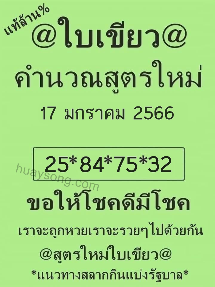 หวยใบเขียว 17/1/66