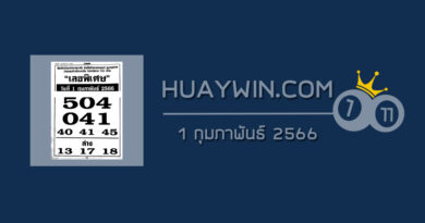 เลขพิเศษ 1/2/66