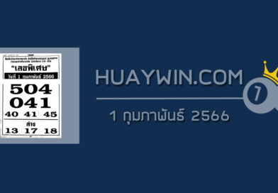 เลขพิเศษ 1/2/66