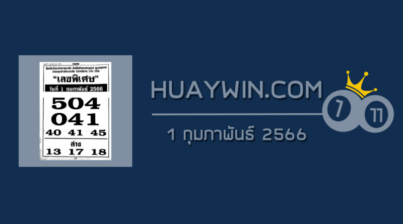 เลขพิเศษ 1/2/66