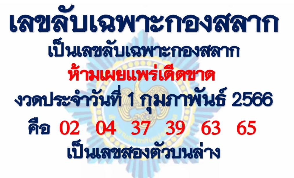 เลขลับเฉพาะกองสลาก 1/2/66