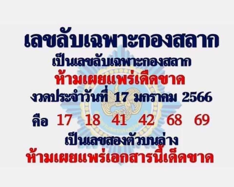 เลขลับเฉพาะกองสลาก 17/1/66