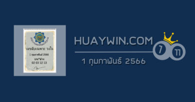 เลขลับเฉพาะวงใน 1/2/66