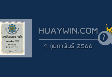 เลขลับเฉพาะวงใน 1/2/66