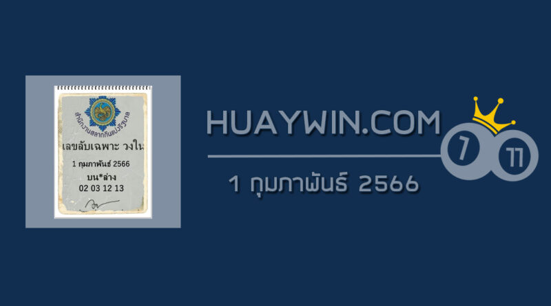 เลขลับเฉพาะวงใน 1/2/66