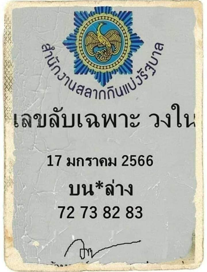 เลขลับเฉพาะวงใน 17/1/66