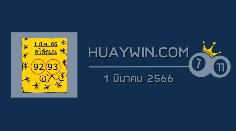 หวยคู่โต๊ดบน 1/3/66