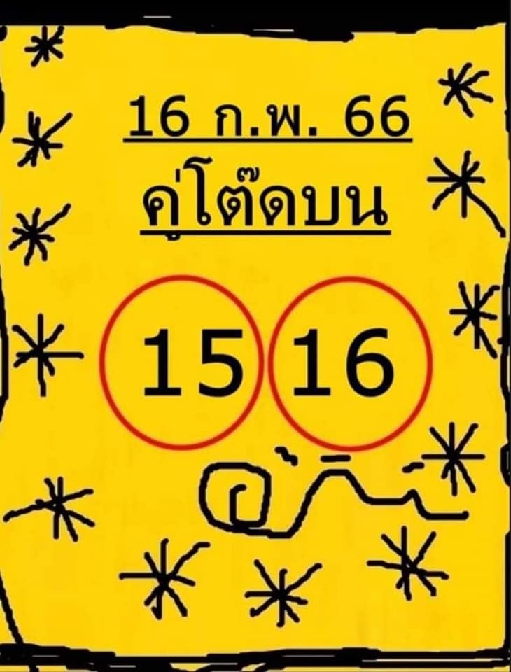 หวยคู่โต๊ดบน 16/2/66