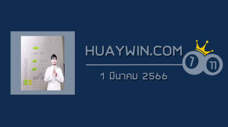 หวยจ้าวพายุ 1/3/66