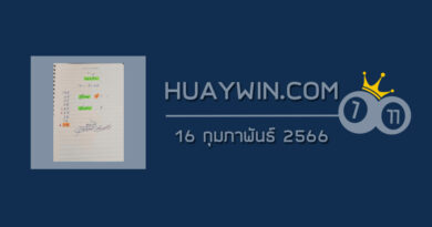 หวยจ้าวพายุ 16/2/66