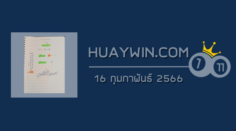 หวยจ้าวพายุ 16/2/66