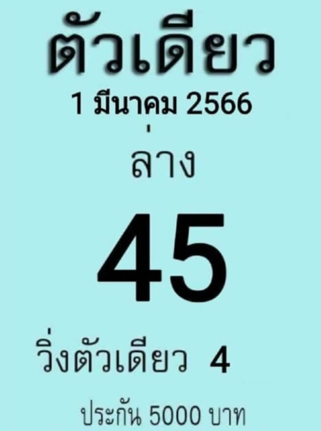 หวยตัวเดียว 1/3/66