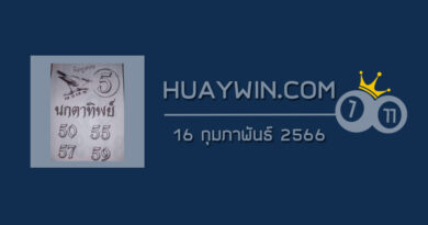 หวยนกตาทิพย์ 16/2/66