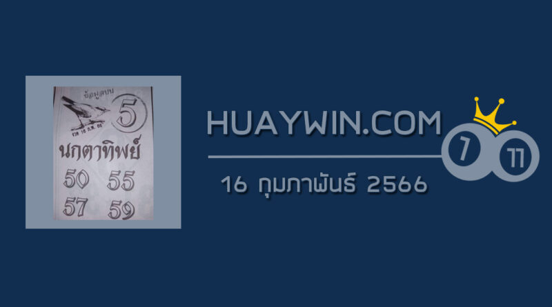 หวยนกตาทิพย์ 16/2/66