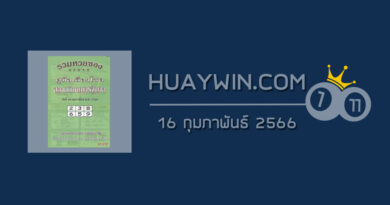 หวยปกเขียว 16/2/66