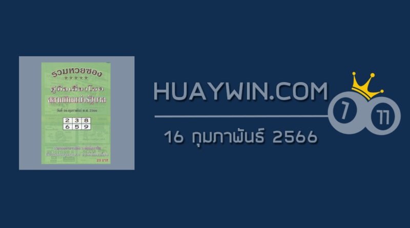 หวยปกเขียว 16/2/66