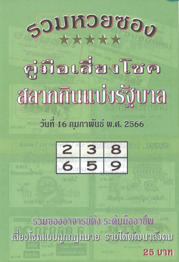 หวยปกเขียว 16/2/66