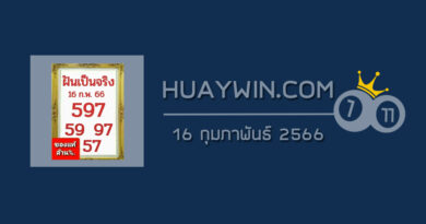 หวยฝันเป็นจริง 16/2/66