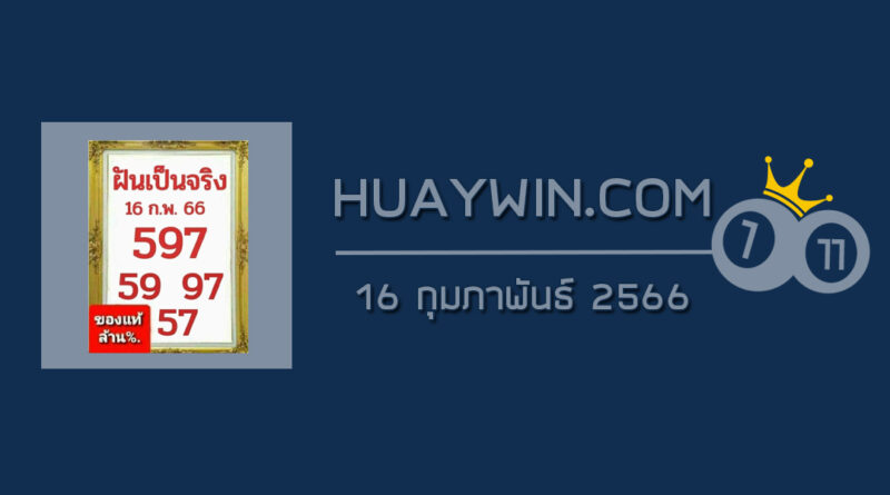 หวยฝันเป็นจริง 16/2/66