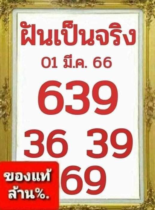 หวยฝันเป็นจริง 1/3/66