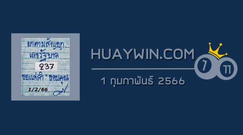 หวยมาตามสัญญา 1/2/66