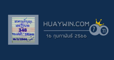 หวยมาตามสัญญา 16/2/66