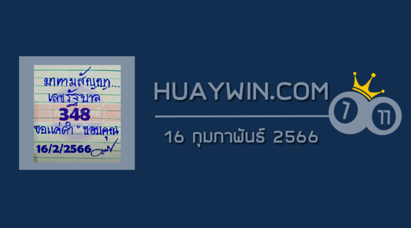 หวยมาตามสัญญา 16/2/66