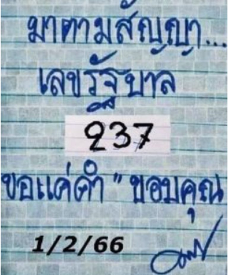 หวยมาตามสัญญา 1/2/66