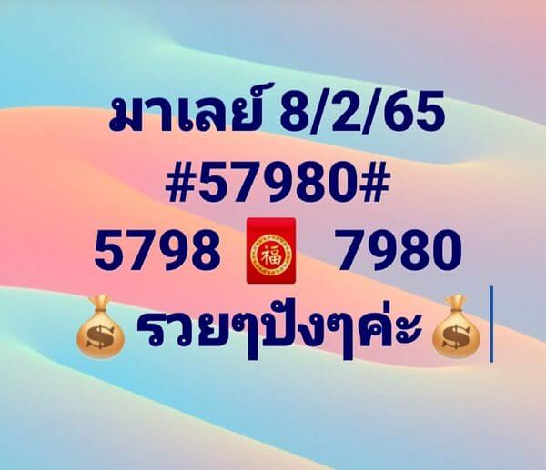 หวยมาเลย์วันนี้ 8/2/66 ชุดที่ 1