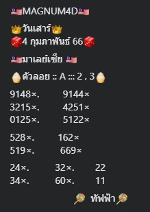 หวยมาเลย์วันนี้ 4/2/66 ชุดที่ 5