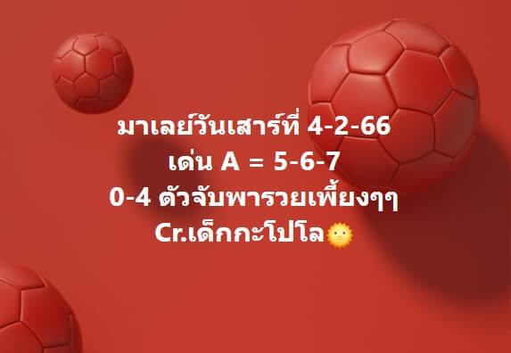 หวยมาเลย์วันนี้ 4/2/66 ชุดที่ 8