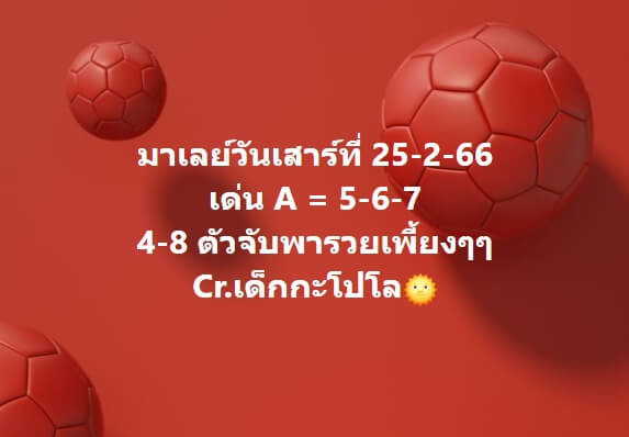 หวยมาเลย์วันนี้ 25/2/66 ชุดที่ 7