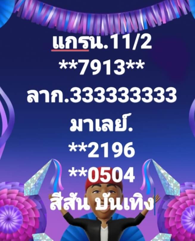 หวยมาเลย์วันนี้ 11/2/66 ชุดที่ 9