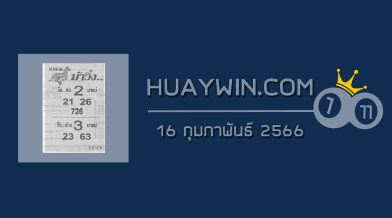 หวยม้าวิ่ง 16/2/66